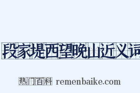 段家堤西望晚山近义词是什么意思的图片
